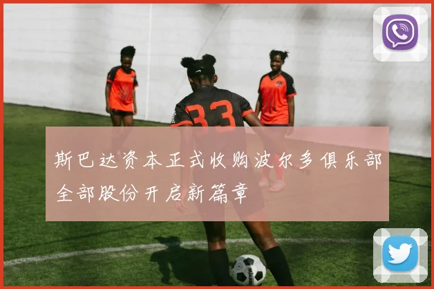 斯巴达资本正式收购波尔多俱乐部全部股份开启新篇章