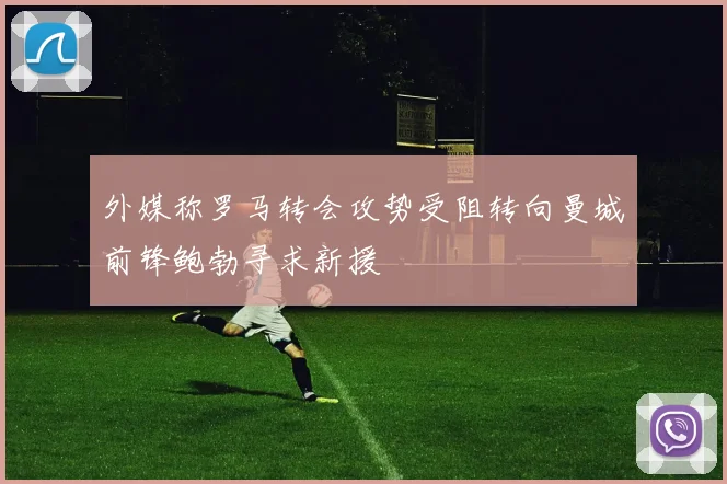 外媒称罗马转会攻势受阻转向曼城前锋鲍勃寻求新援