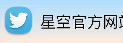 星空官方网站入口 logo